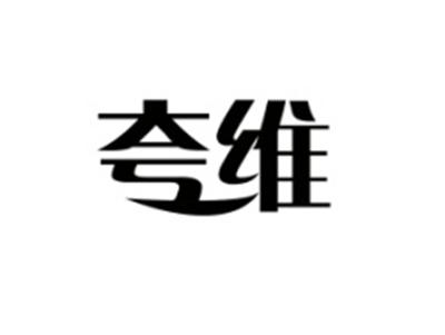 夸维