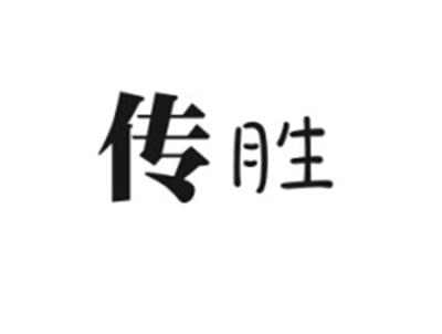 传胜