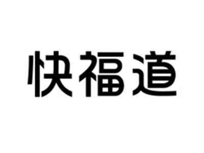快福道
