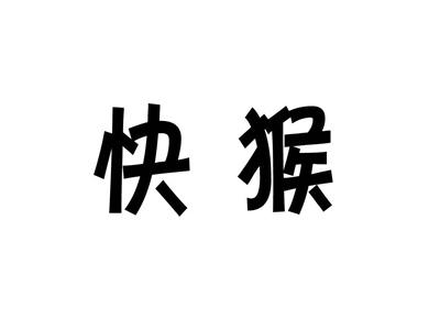 快猴