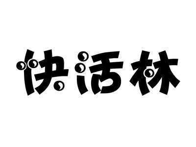 快活林