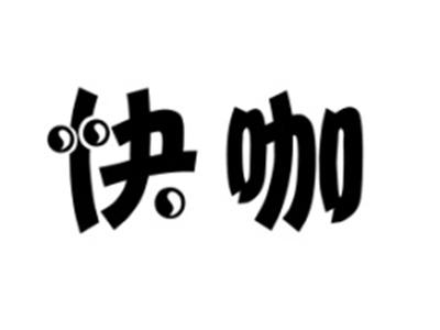 快咖
