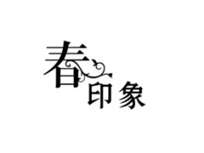 春印象