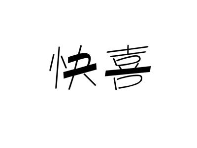 快喜