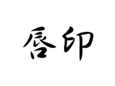 唇印