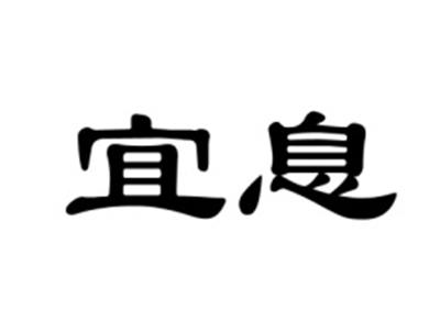 宜息