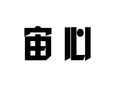 宙心