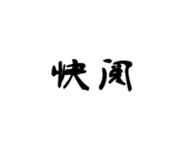 快阅