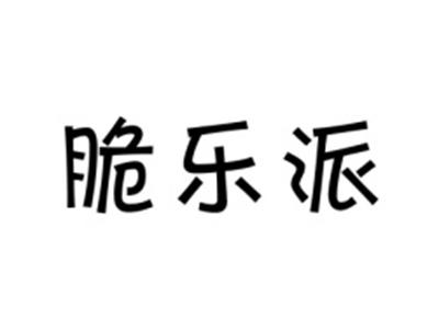 脆乐派