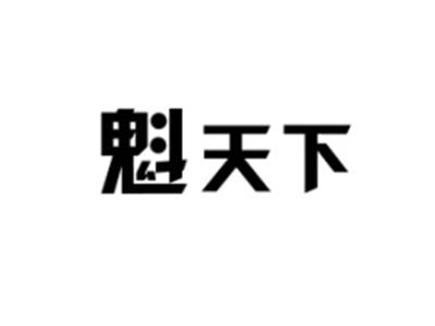 魁天下