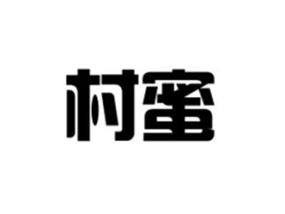 村蜜