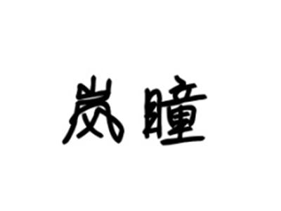 岚瞳