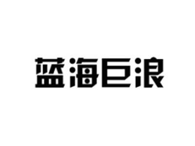 蓝海巨浪