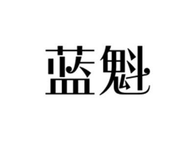 蓝魁