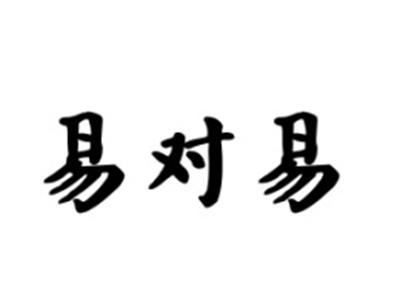 易对易