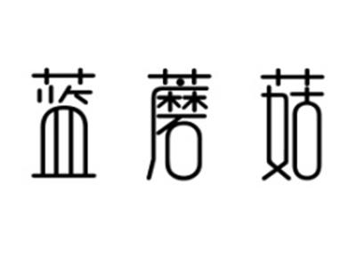 蓝蘑菇