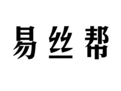 易丝帮