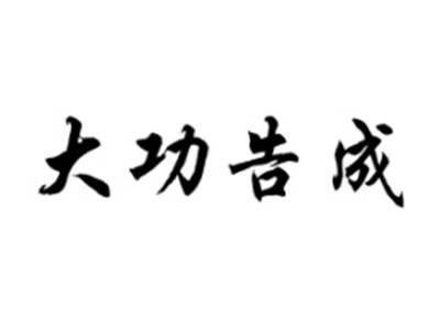 大功告成