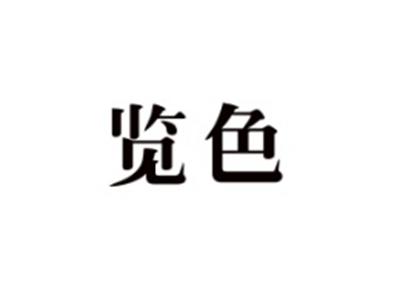 览色