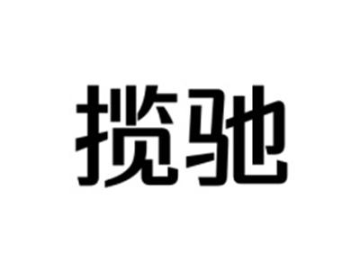 揽驰