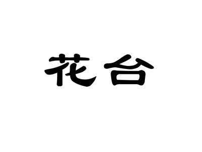 花台
