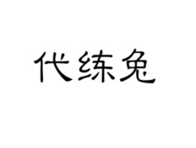 代练兔