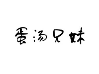 蛋汤兄妹