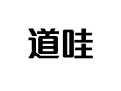 道哇