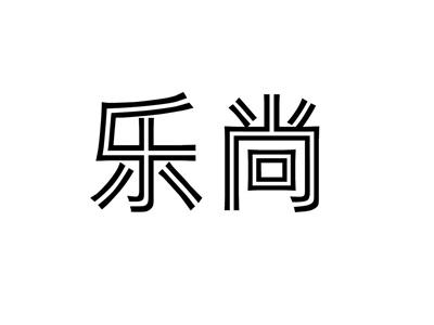 乐尚