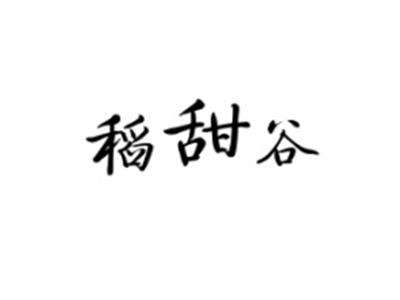 稻甜谷