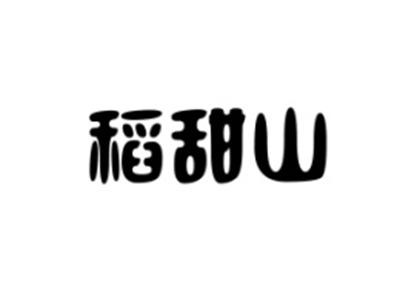 稻甜山