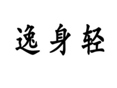 逸身轻