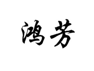 鸿芳