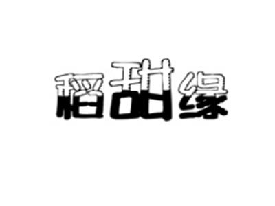 稻甜缘