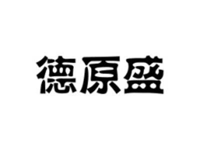 德原盛