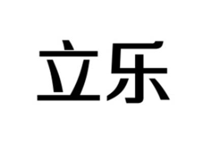 立乐