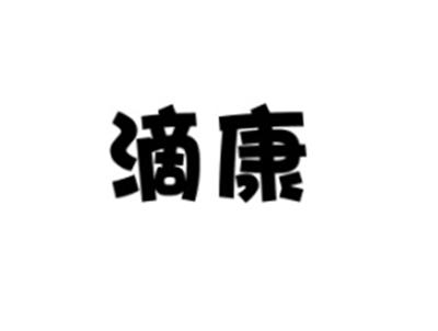 滴康
