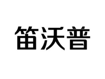 笛沃普