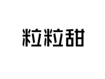 粒粒甜