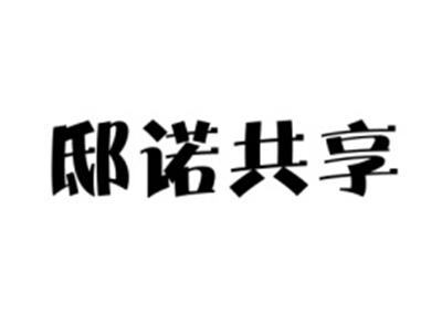 邸诺共享