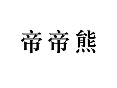 帝帝熊