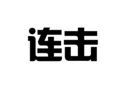 连击