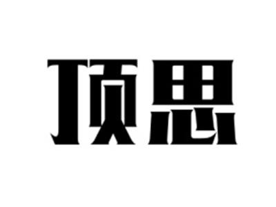 顶思