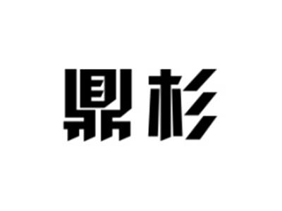 鼎杉