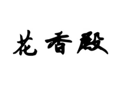 花香殿
