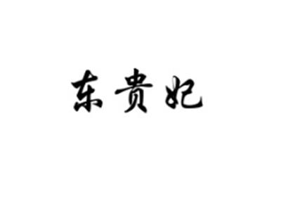东贵妃