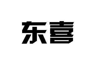 东喜