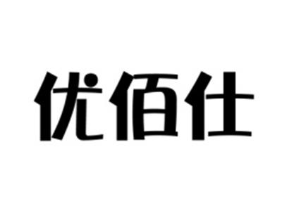 优佰仕