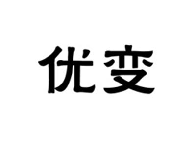 优变