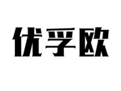 优孚欧